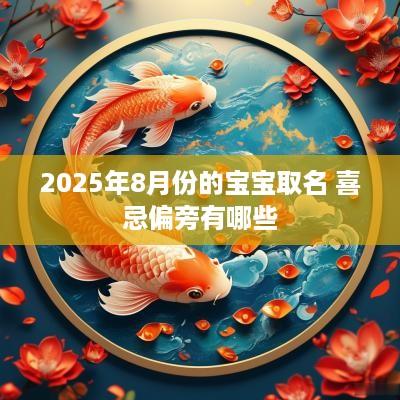 2025年8月份的宝宝取名 喜忌偏旁有哪些