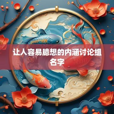 让人容易臆想的内涵讨论组名字