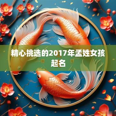 精心挑选的2017年孟姓女孩起名