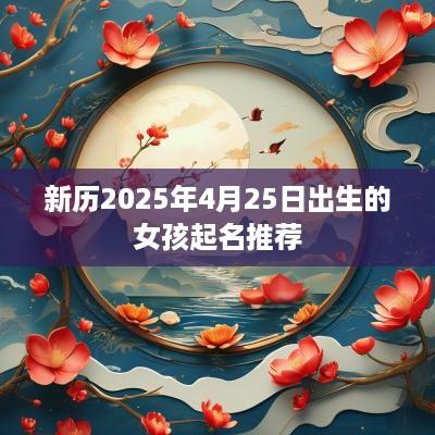 新历2025年4月25日出生的女孩起名推荐