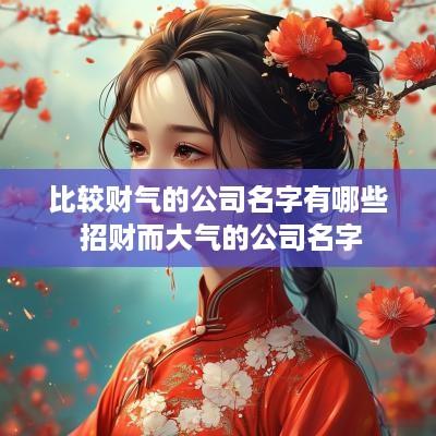 比较财气的公司名字有哪些 招财而大气的公司名字