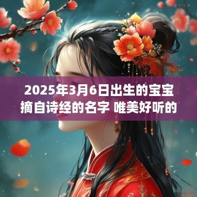 2025年3月6日出生的宝宝摘自诗经的名字 唯美好听的女生名字