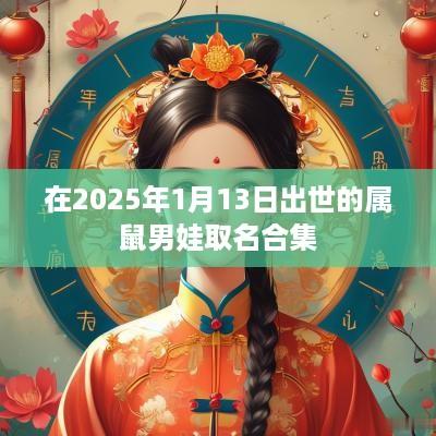 在2025年1月13日出世的属鼠男娃取名合集