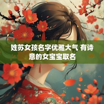 姓苏女孩名字优雅大气 有诗意的女宝宝取名