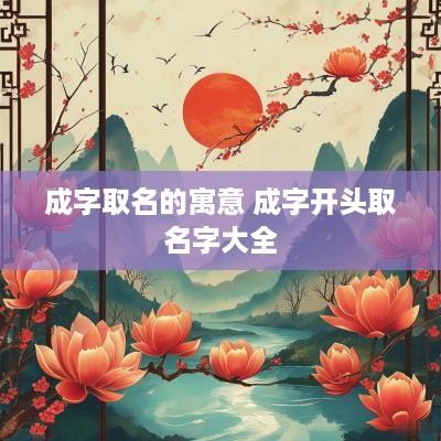 成字取名的寓意 成字开头取名字大全