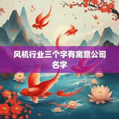 风机行业三个字有寓意公司名字