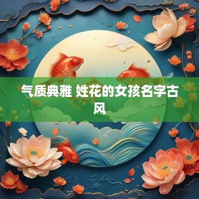 气质典雅 姓花的女孩名字古风