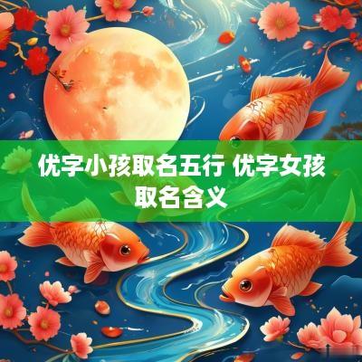 优字小孩取名五行 优字女孩取名含义