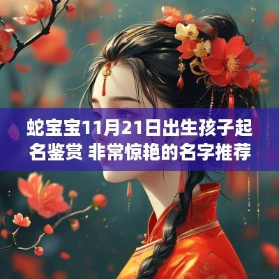蛇宝宝11月21日出生孩子起名鉴赏 非常惊艳的名字推荐
