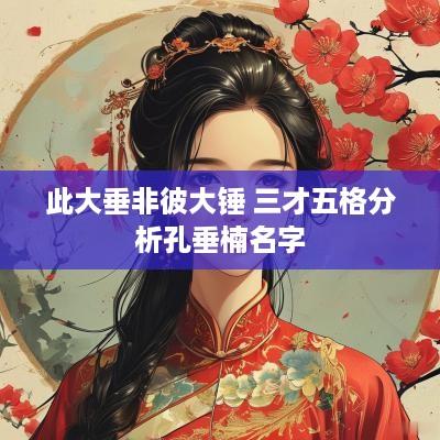 此大垂非彼大锤 三才五格分析孔垂楠名字