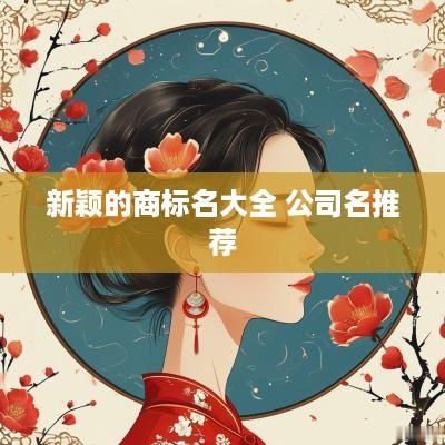 新颖的商标名大全 公司名推荐