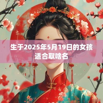生于2025年5月19日的女孩适合取啥名
