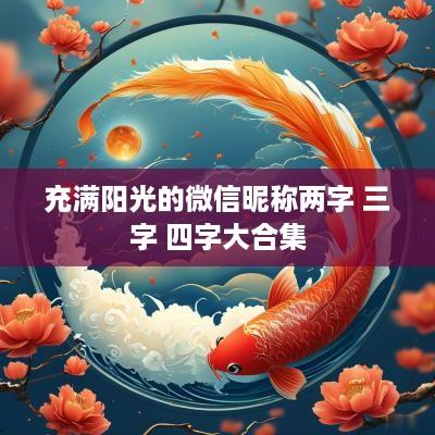 充满阳光的微信昵称两字 三字 四字大合集