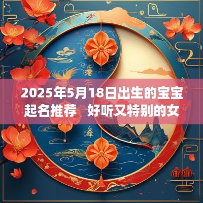 2025年5月18日出生的宝宝起名推荐   好听又特别的女孩名字优选