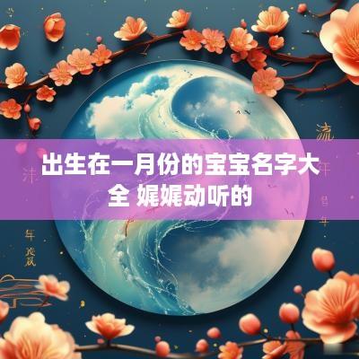 出生在一月份的宝宝名字大全 娓娓动听的