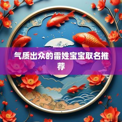 气质出众的雷姓宝宝取名推荐