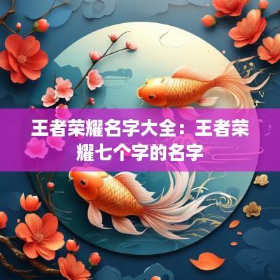 王者荣耀名字大全：王者荣耀七个字的名字