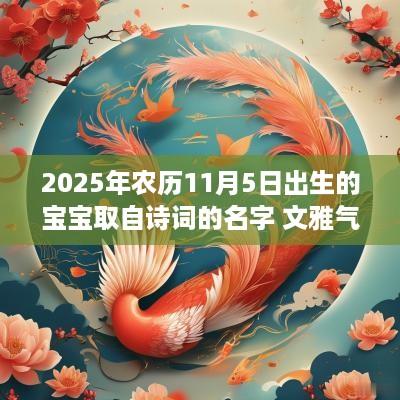 2025年农历11月5日出生的宝宝取自诗词的名字 文雅气质的宝宝名字