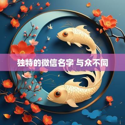 独特的微信名字 与众不同