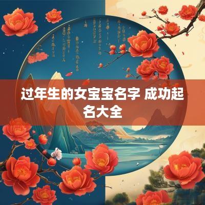 过年生的女宝宝名字 成功起名大全