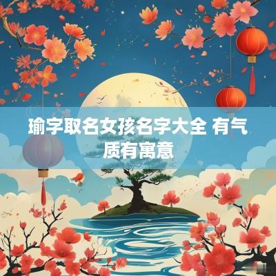 瑜字取名女孩名字大全 有气质有寓意