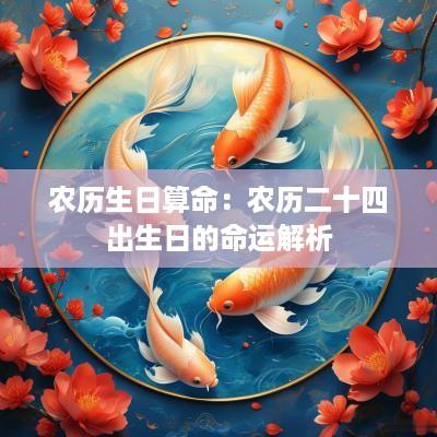 农历生日算命：农历二十四出生日的命运解析