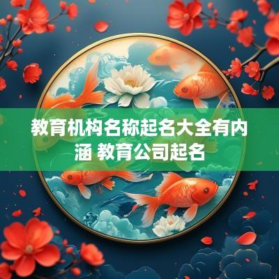 教育机构名称起名大全有内涵 教育公司起名