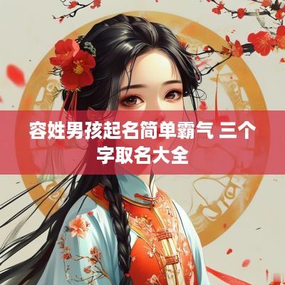 容姓男孩起名简单霸气 三个字取名大全
