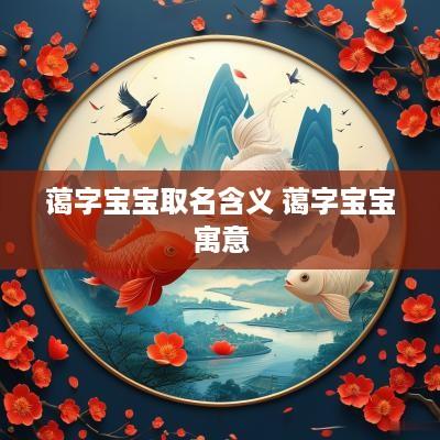 蔼字宝宝取名含义 蔼字宝宝寓意