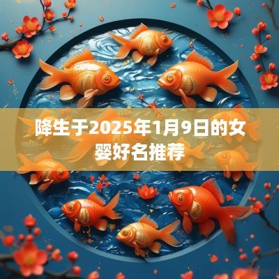 降生于2025年1月9日的女婴好名推荐