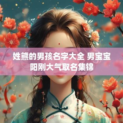 姓熊的男孩名字大全 男宝宝阳刚大气取名集锦