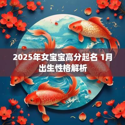 2025年女宝宝高分起名 1月出生性格解析