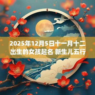 2025年12月5日十一月十二出生的女孩起名 新生儿五行缺火的名字