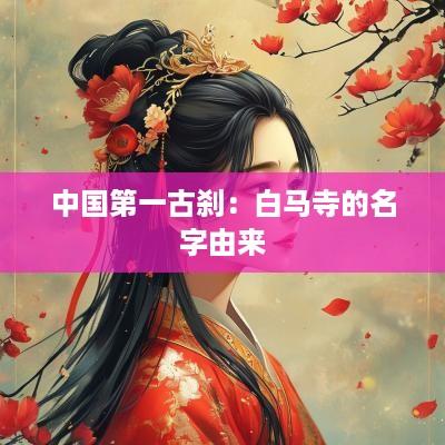 中国第一古刹：白马寺的名字由来