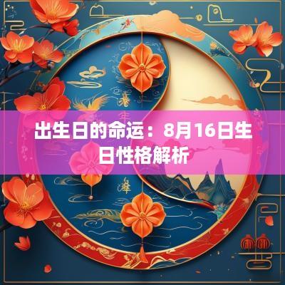 出生日的命运：8月16日生日性格解析