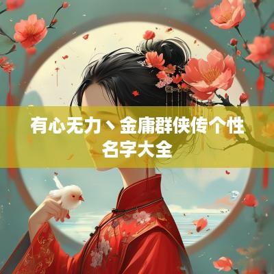 有心无力丶金庸群侠传个性名字大全