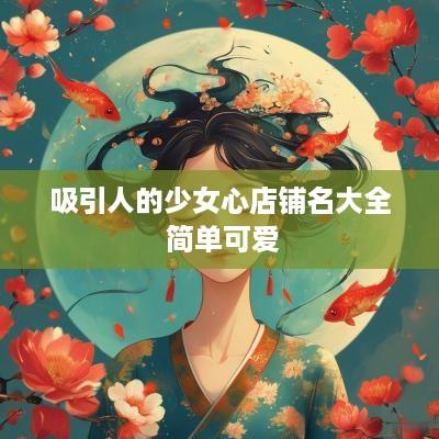 吸引人的少女心店铺名大全 简单可爱