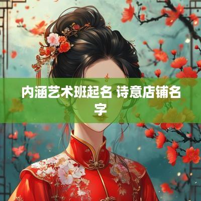 内涵艺术班起名 诗意店铺名字