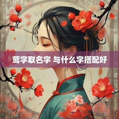 莺字取名字 与什么字搭配好