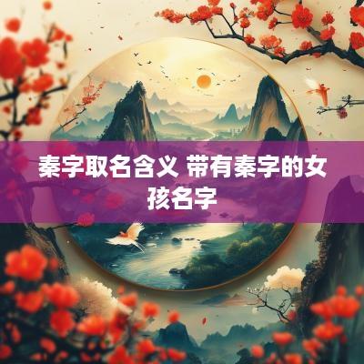 秦字取名含义 带有秦字的女孩名字