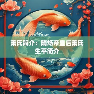萧氏简介：隋炀帝皇后萧氏生平简介