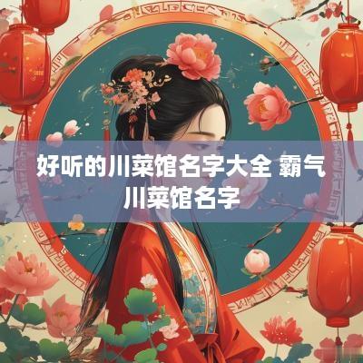好听的川菜馆名字大全 霸气川菜馆名字