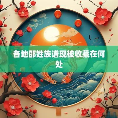 各地邵姓族谱现被收藏在何处