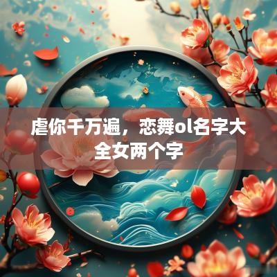 虐你千万遍，恋舞ol名字大全女两个字