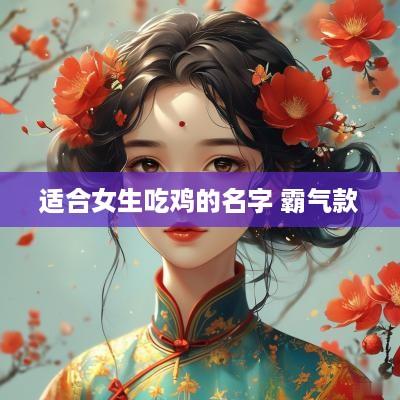 适合女生吃鸡的名字 霸气款