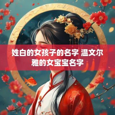姓白的女孩子的名字 温文尔雅的女宝宝名字