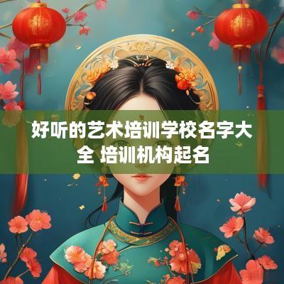 好听的艺术培训学校名字大全 培训机构起名