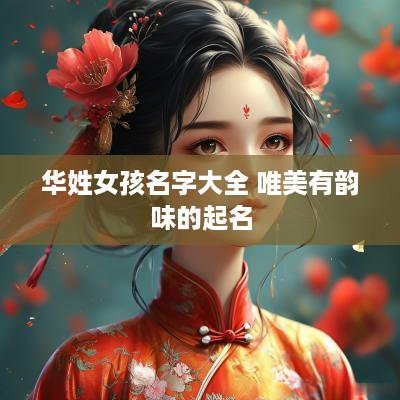 华姓女孩名字大全 唯美有韵味的起名