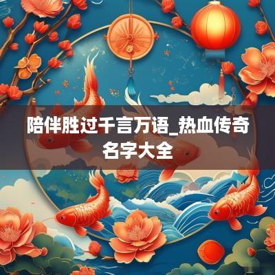 陪伴胜过千言万语_热血传奇名字大全
