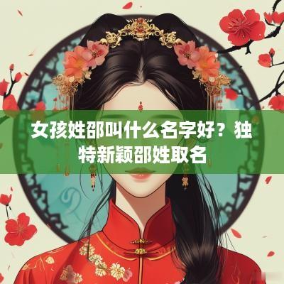 女孩姓邵叫什么名字好？独特新颖邵姓取名